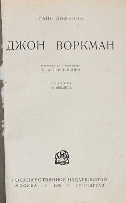 Доминик Г. Джон Воркман / Перераб. с нем. М.А. Гершензона; обл. В. Вермель. М.; Л.: Гос. изд-во, 1928.
